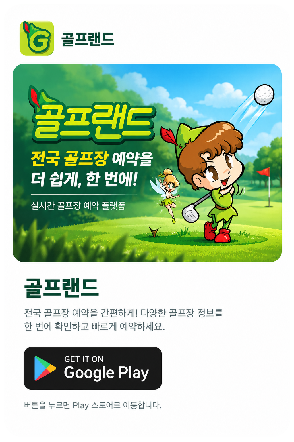 골프랜드. 전국 골프장 예약을 더 쉽게, 한 번에! 실시간 골프장 예약 플랫폼. 다양한 골프장 정보를 한 번에 확인하고 빠르게 예약하세요. 아래 Google Play 버튼을 누르면 Play 스토어로 이동합니다.